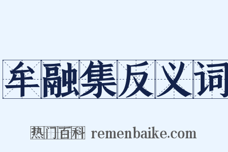 牟融集反义词是什么意思的图片